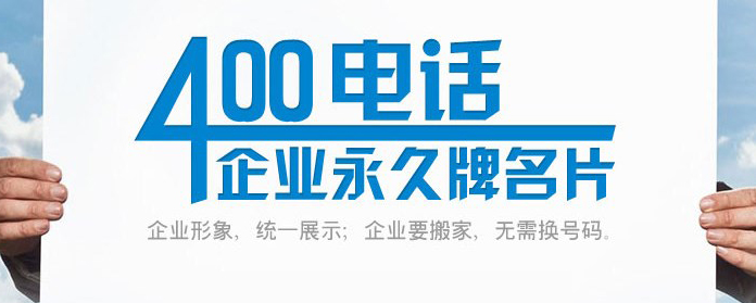 為什么企業(yè)要用400電話不能用手機(jī)號(hào)碼