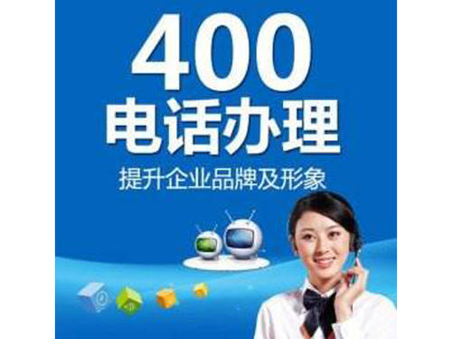 東莞哪里可以辦理400電話