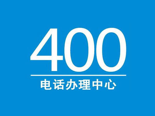 開通400電話需要幾天時間