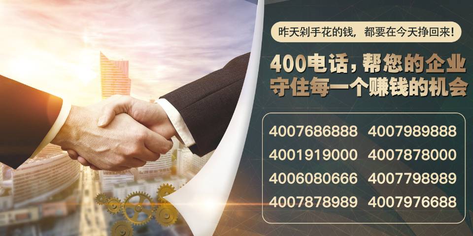 企業(yè)注重客戶服務擁有一個全國400電話號碼熱線有多重要？