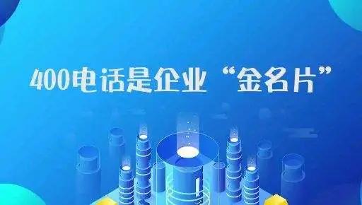 新企業(yè)申請(qǐng)400電話有哪些注意事項(xiàng)？