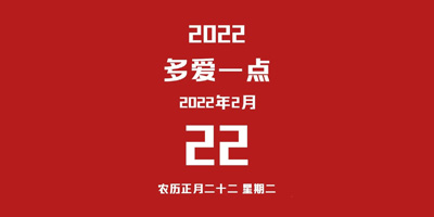 400電話就被滿滿的愛意包圍2022.2.22正月二十二星期二為愛去愛敢愛加倍愛我愛你一切都是愛愛愛