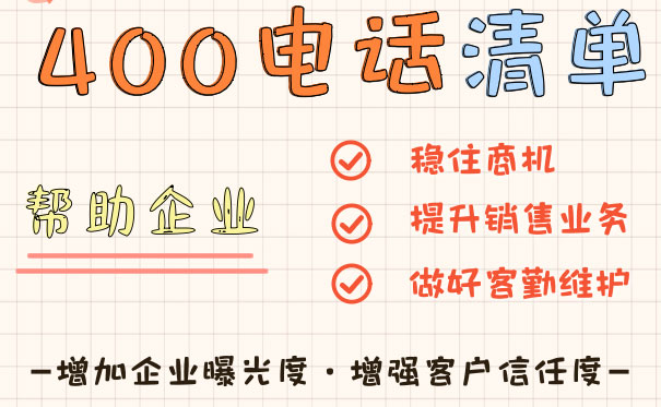 400電話客戶不續(xù)費了怎么辦卓誠通訊給出六大理由讓客戶重新用起來