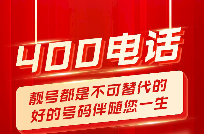 400電話幫企業(yè)解決各種解答疑惑讓企業(yè)建立起自己的通訊橋梁