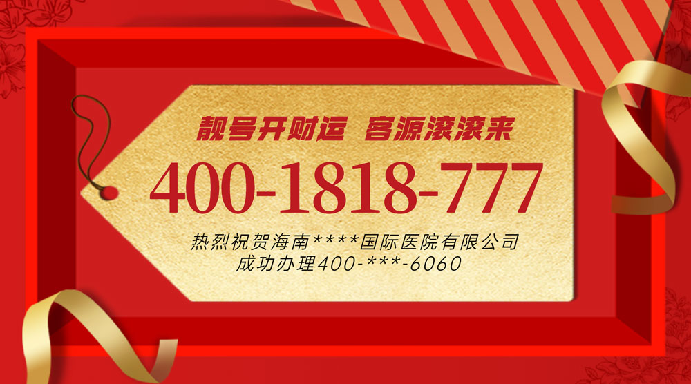 企業(yè)選擇400電話辦理服務(wù)商區(qū)別有哪些？