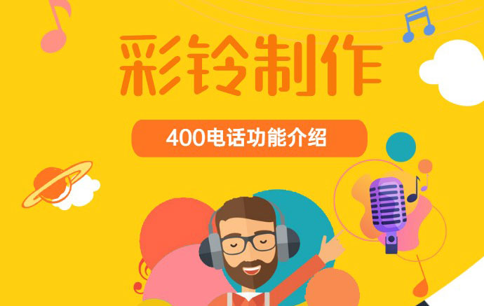 企業(yè)開通400電話之后企業(yè)彩鈴制作流程有哪些？